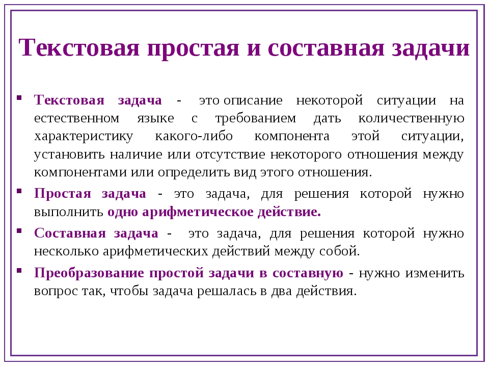 Текстовые вопросы. Понятие текстовой задачи. Простые текстовые задачи. Составная текстовая задача. Составные задачи.