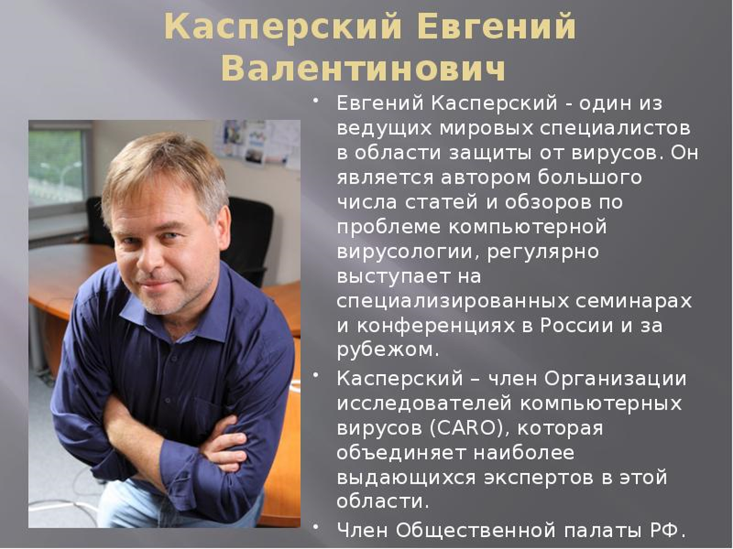 Евгений Касперский в молодости